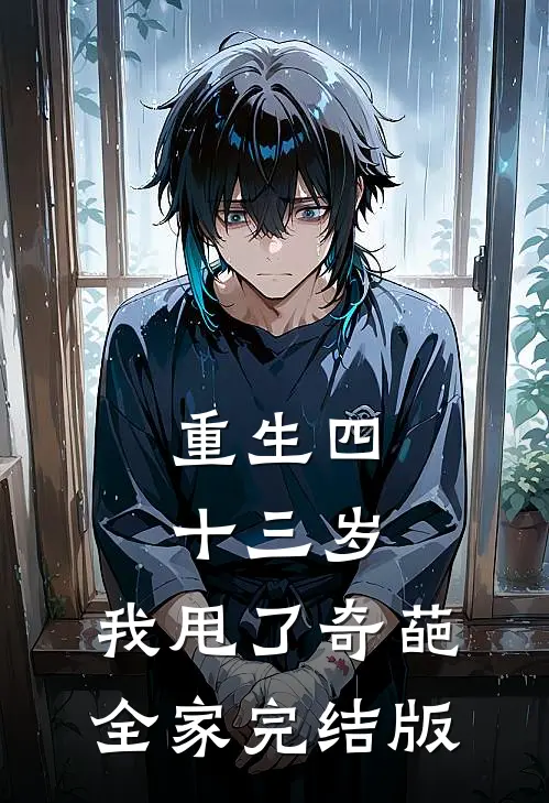 重生四十三岁，我甩了奇葩全家完结版