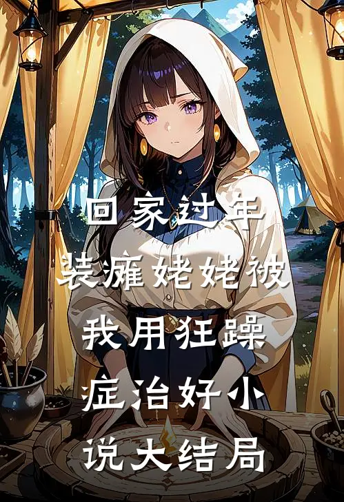 回家过年，装瘫姥姥被我用狂躁症治好小说大结局