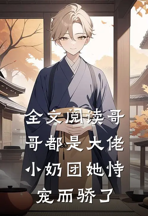 全文阅读哥哥都是大佬，小奶团她恃宠而骄了