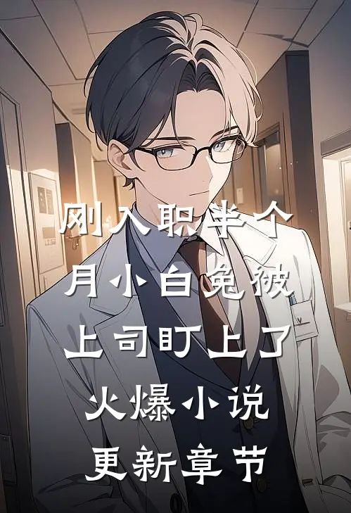 刚入职半个月小白兔被上司盯上了火爆小说更新章节