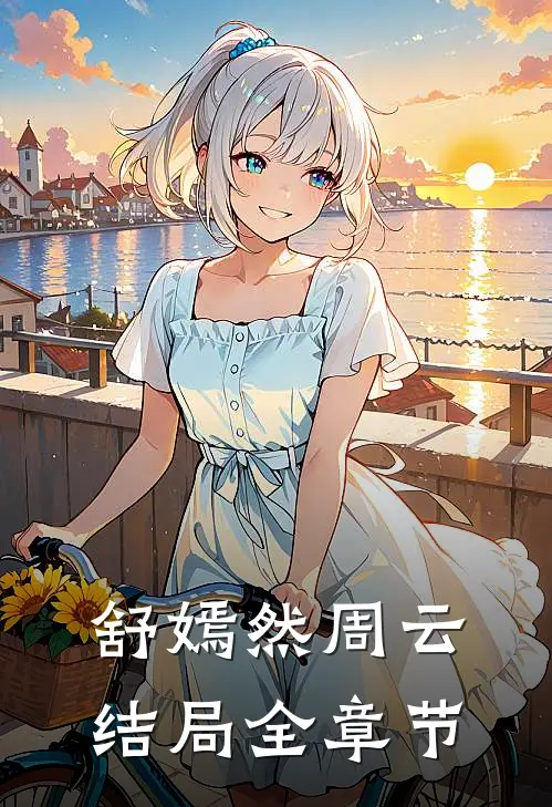 舒嫣然周云结局全章节