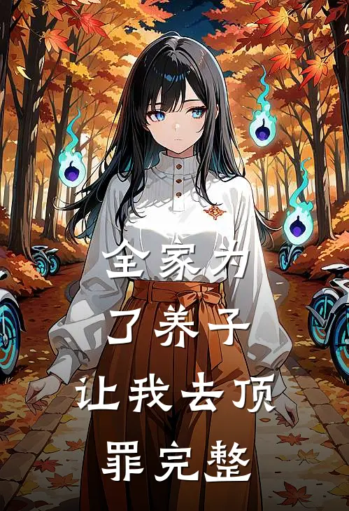 全家为了养子，让我去顶罪完整