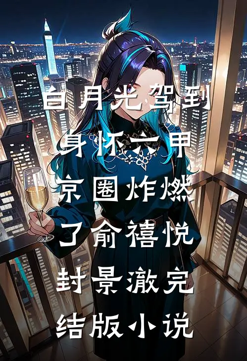 白月光驾到身怀六甲，京圈炸燃了俞禧悦封景澈完结版小说