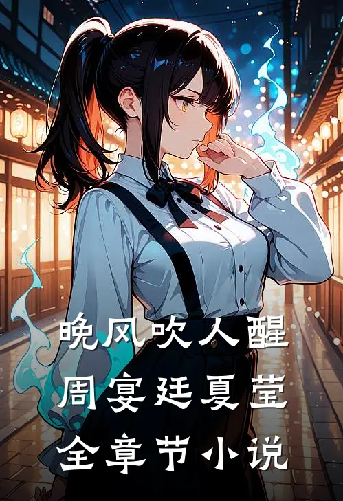 晚风吹人醒周宴廷夏莹全章节小说