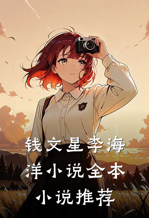 钱文星李海洋小说全本小说推荐