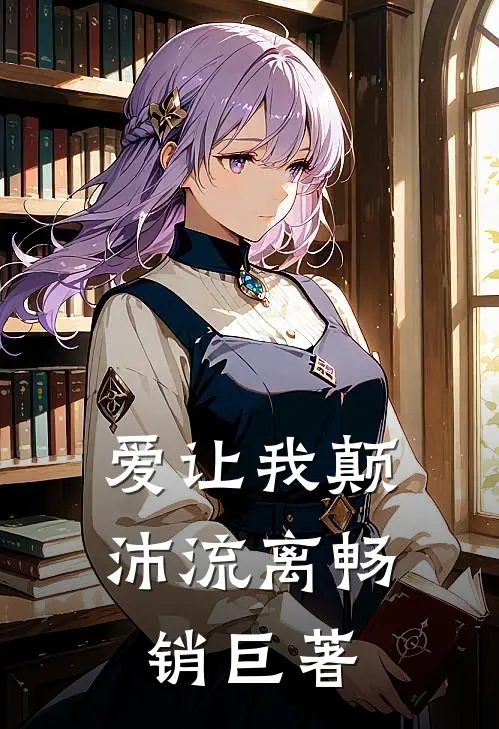 爱让我颠沛流离畅销巨著