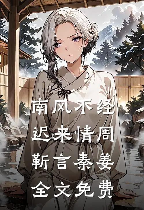南风不经迟来情周靳言秦姜全文免费