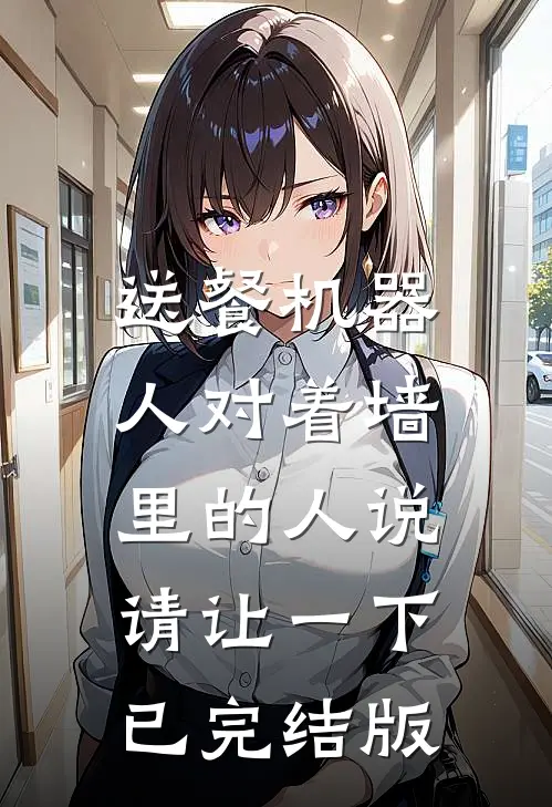 送餐机器人对着墙里的人说：请让一下已完结版