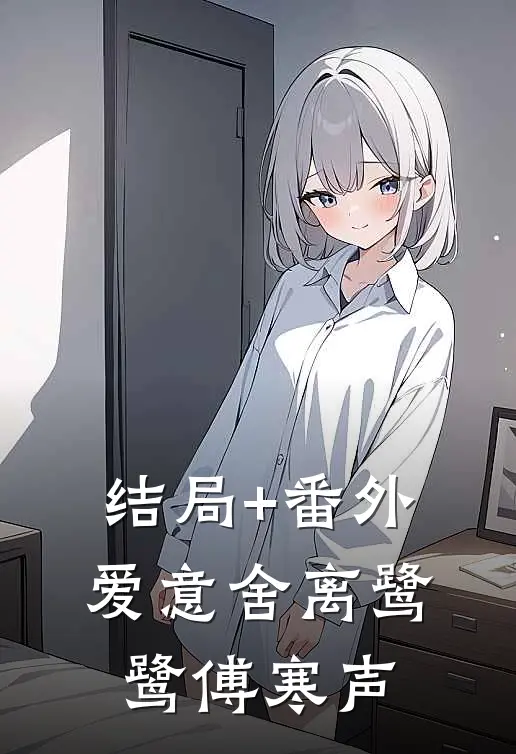 结局+番外爱意舍离鹭鹭傅寒声