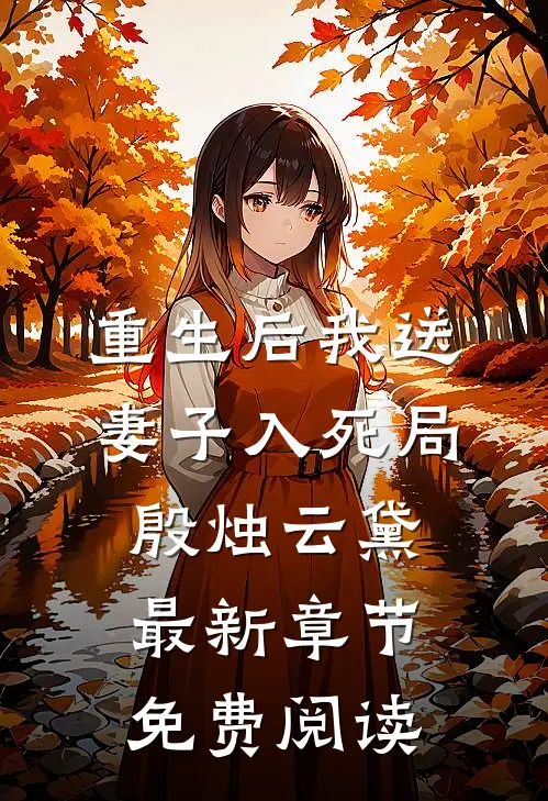 重生后我送妻子入死局殷烛云黛最新章节免费阅读