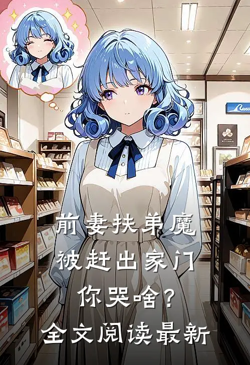 前妻扶弟魔，被赶出家门你哭啥？全文阅读最新