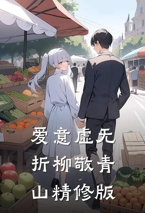 爱意虚无，折柳敬青山精修版