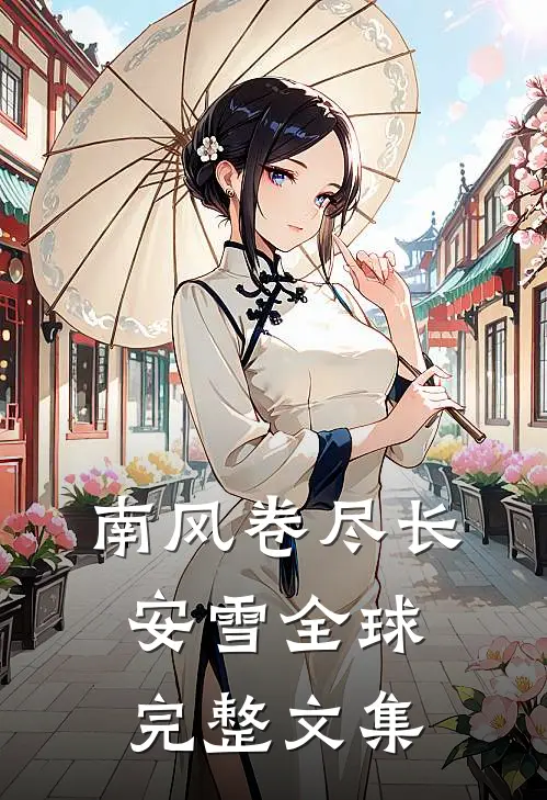 南风卷尽长安雪全球完整文集
