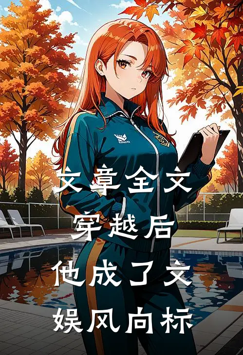 文章全文穿越后，他成了文娱风向标