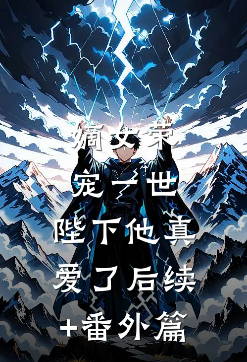 嫡女荣宠一世，陛下他真爱了后续+番外篇
