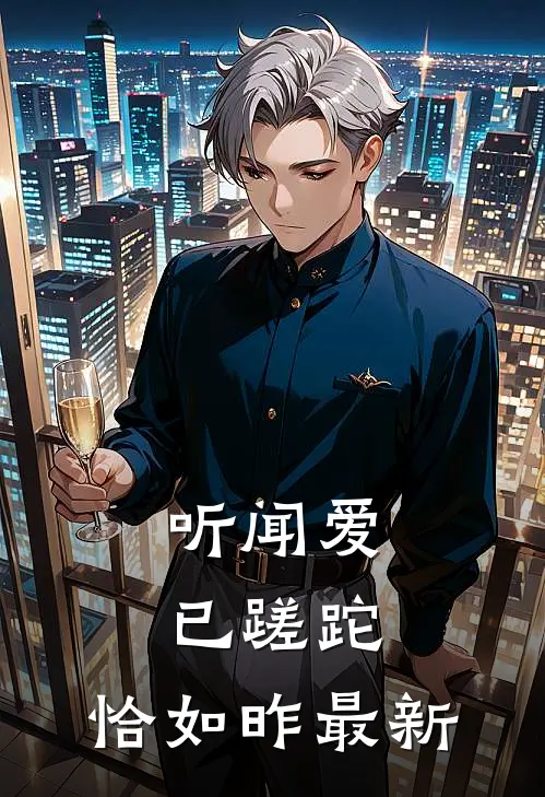 听闻爱已蹉跎，恰如昨最新