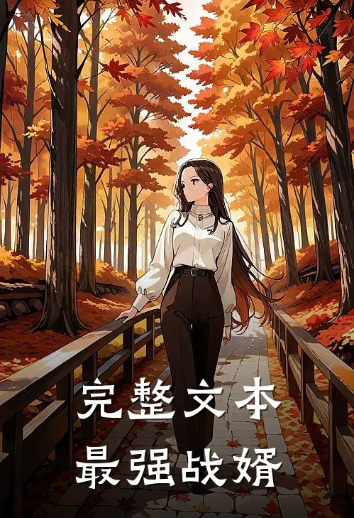 完整文本最强战婿