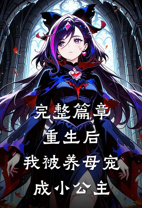 完整篇章重生后，我被养母宠成小公主