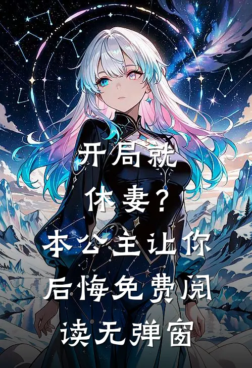 开局就休妻？本公主让你后悔免费阅读无弹窗