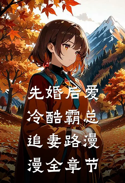先婚后爱：冷酷霸总追妻路漫漫全章节