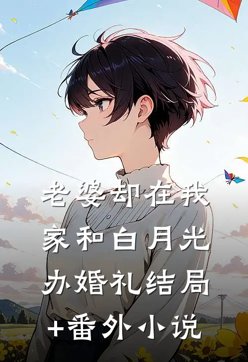 老婆却在我家和白月光办婚礼结局+番外小说