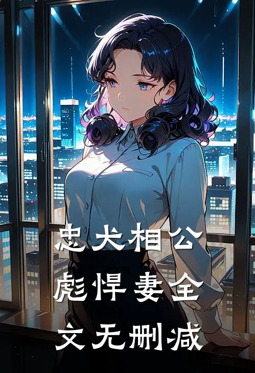 忠犬相公彪悍妻全文无删减