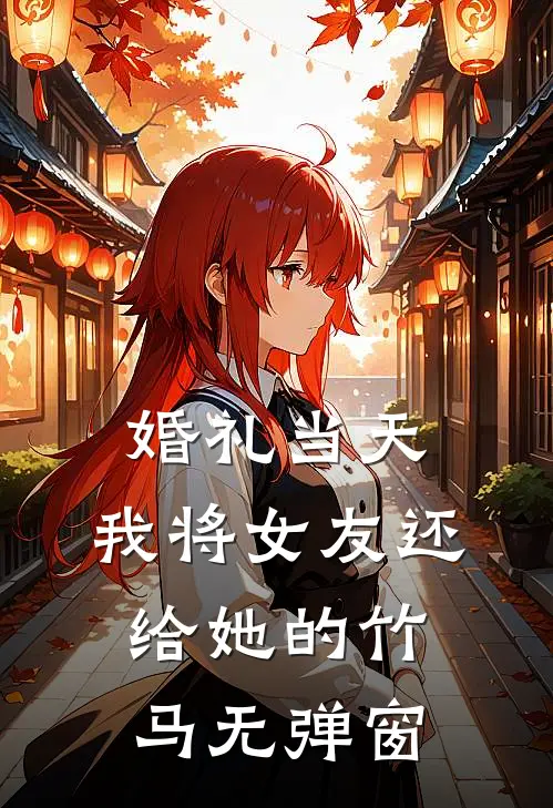 婚礼当天，我将女友还给她的竹马无弹窗