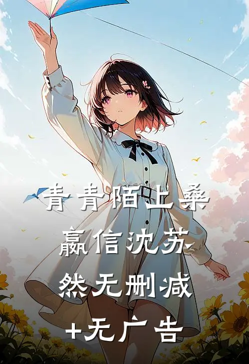 青青陌上桑嬴信沈苏然无删减+无广告
