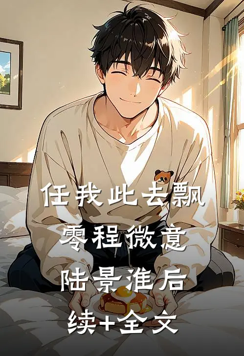 任我此去飘零程微意陆景淮后续+全文