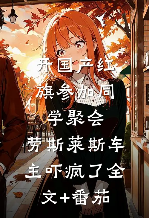 开国产红旗参加同学聚会，劳斯莱斯车主吓疯了全文+番茄