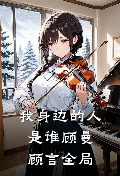 我身边的人是谁顾曼顾言全局