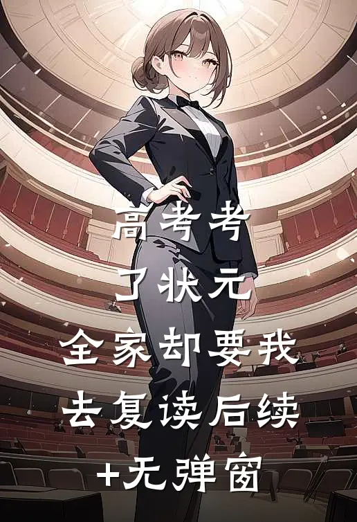 高考考了状元，全家却要我去复读后续+无弹窗