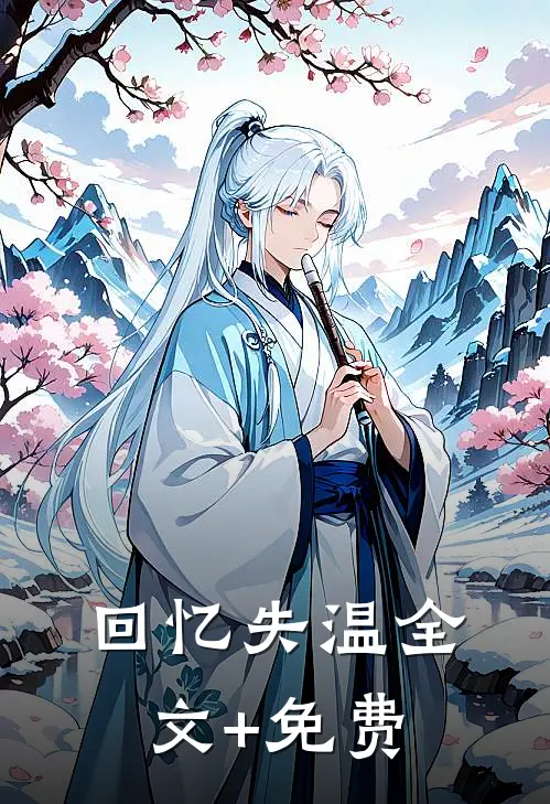 回忆失温全文+免费