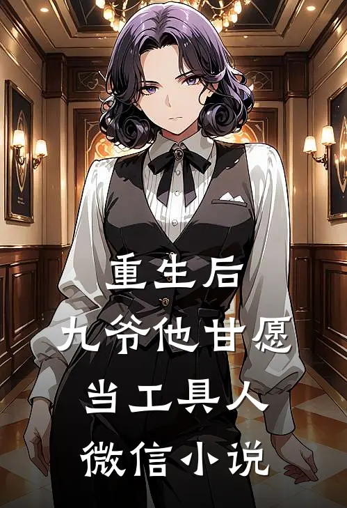 重生后，九爷他甘愿当工具人微信小说