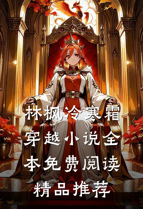 林枫冷寒霜穿越小说全本免费阅读精品推荐