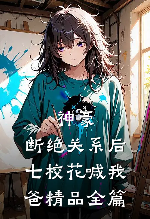 神豪：断绝关系后，七校花喊我爸精品全篇