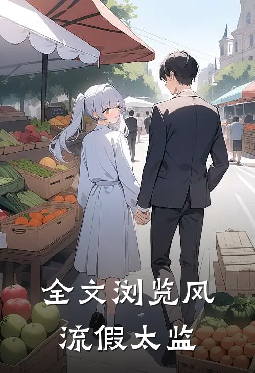 全文浏览风流假太监
