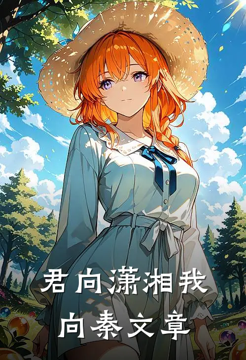 君向潇湘我向秦文章