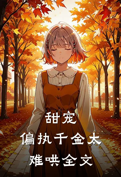 甜宠：偏执千金太难哄全文