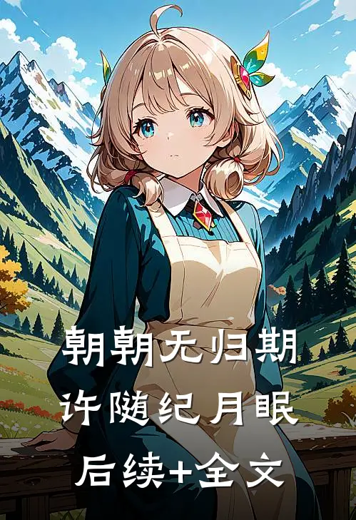 朝朝无归期许随纪月眠后续+全文