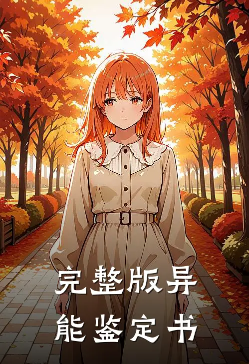 完整版异能鉴定书
