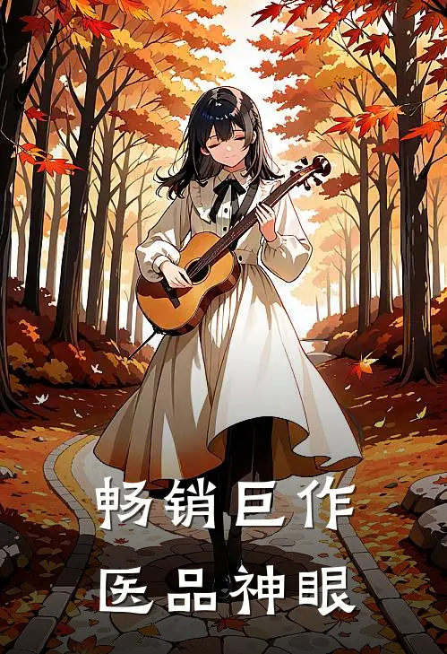 畅销巨作医品神眼