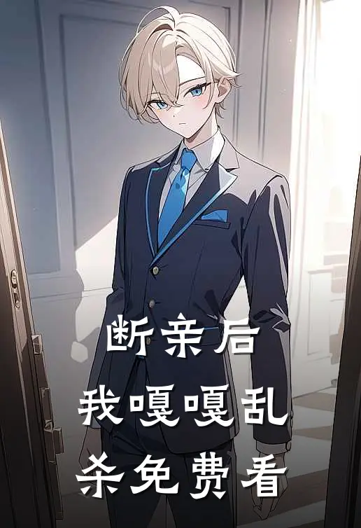断亲后，我嘎嘎乱杀免费看