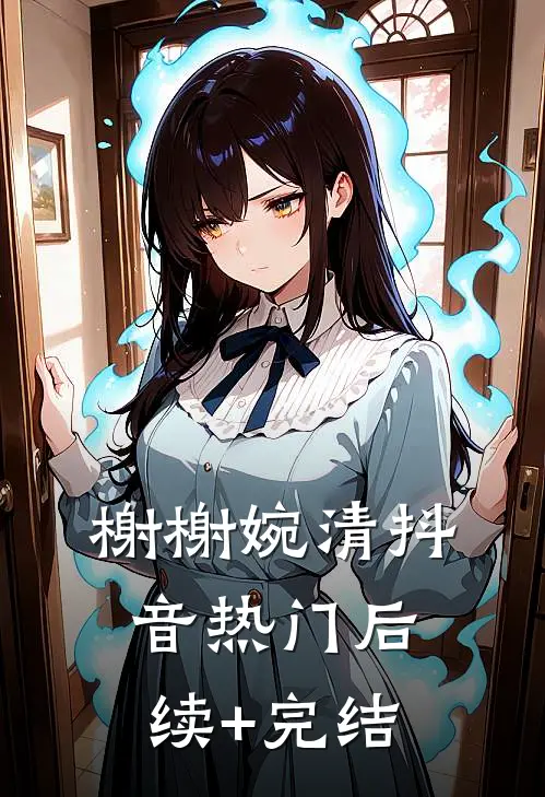 榭榭婉清抖音热门后续+完结