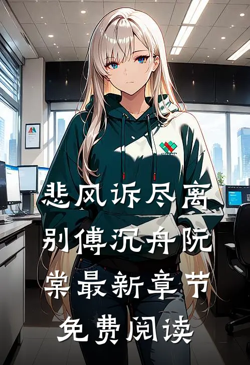 悲风诉尽离别傅沉舟阮棠最新章节免费阅读