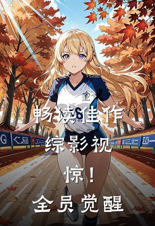 畅读佳作综影视：惊！全员觉醒