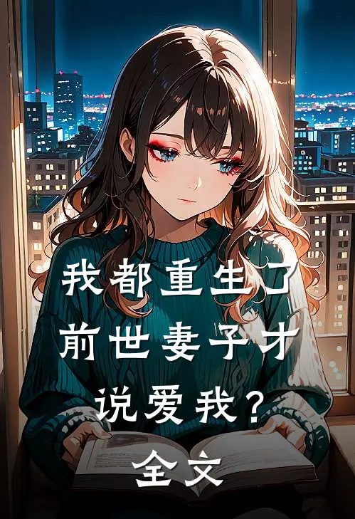 我都重生了，前世妻子才说爱我？全文