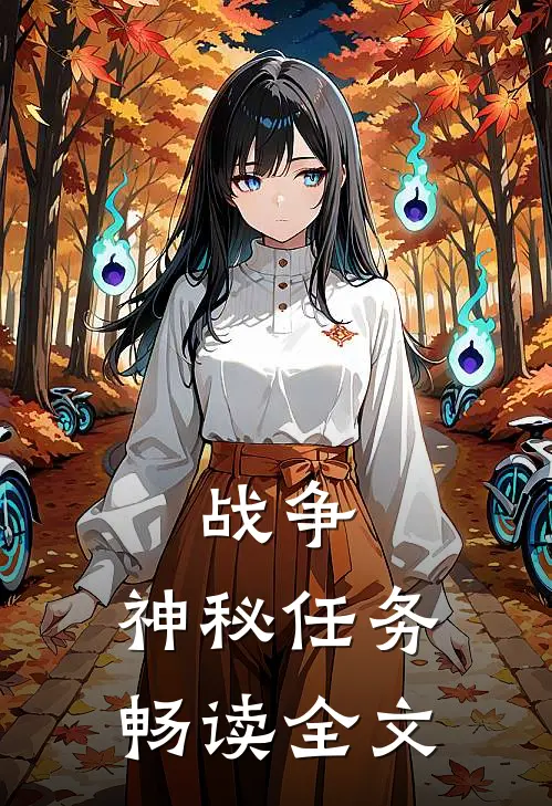战争：神秘任务畅读全文