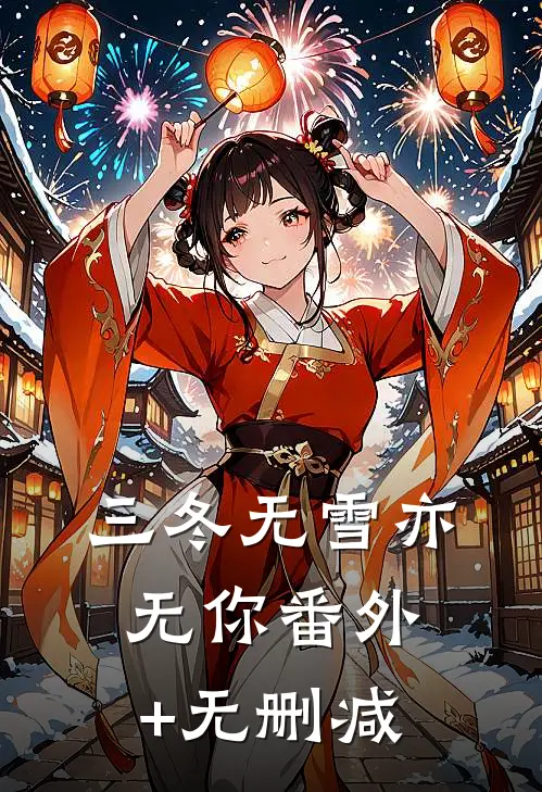 三冬无雪亦无你番外+无删减