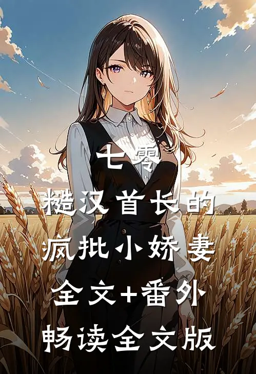 七零：糙汉首长的疯批小娇妻全文+番外畅读全文版